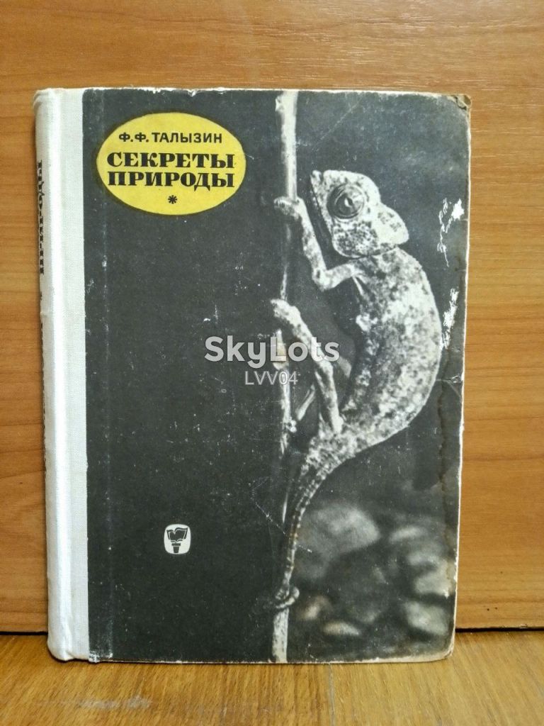 Талызин. Секреты природы. Рассказы о природе - фото фото фото 0