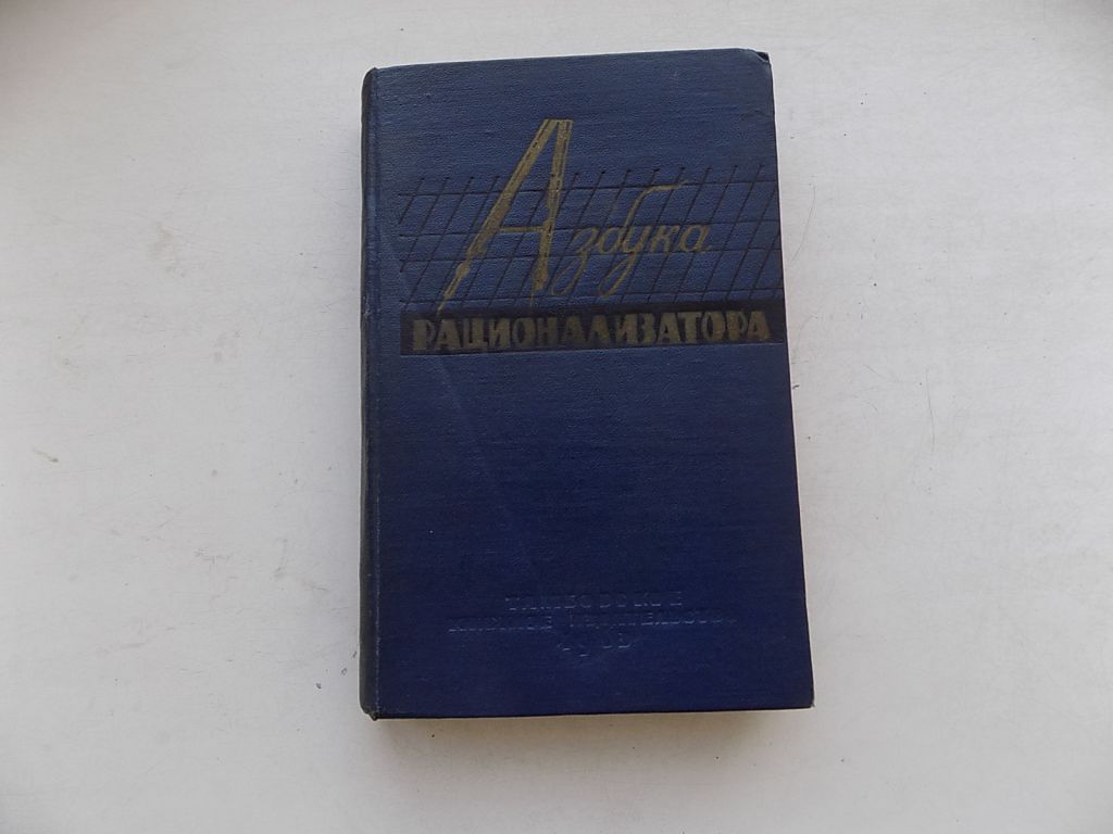 Книга Б.Зубков Азбука рационализатора - фото фото фото 0