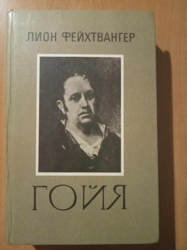 Фейхтвангер Л. Гойя, или тяжкий путь познания. - фото фото фото 0