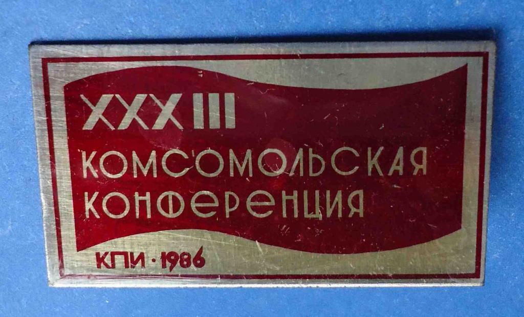 33 комсомольская конференция КПИ ВЛКСМ 1986 - фото фото фото 0