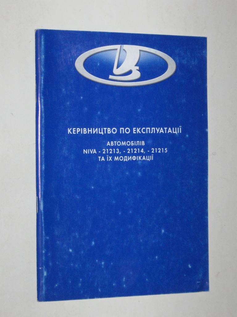 Руководство по эксплуатации  (керівництво посібник по експлуатації) NIVA 21213, 21214, 21215  (2003) новая - фото фото фото 0