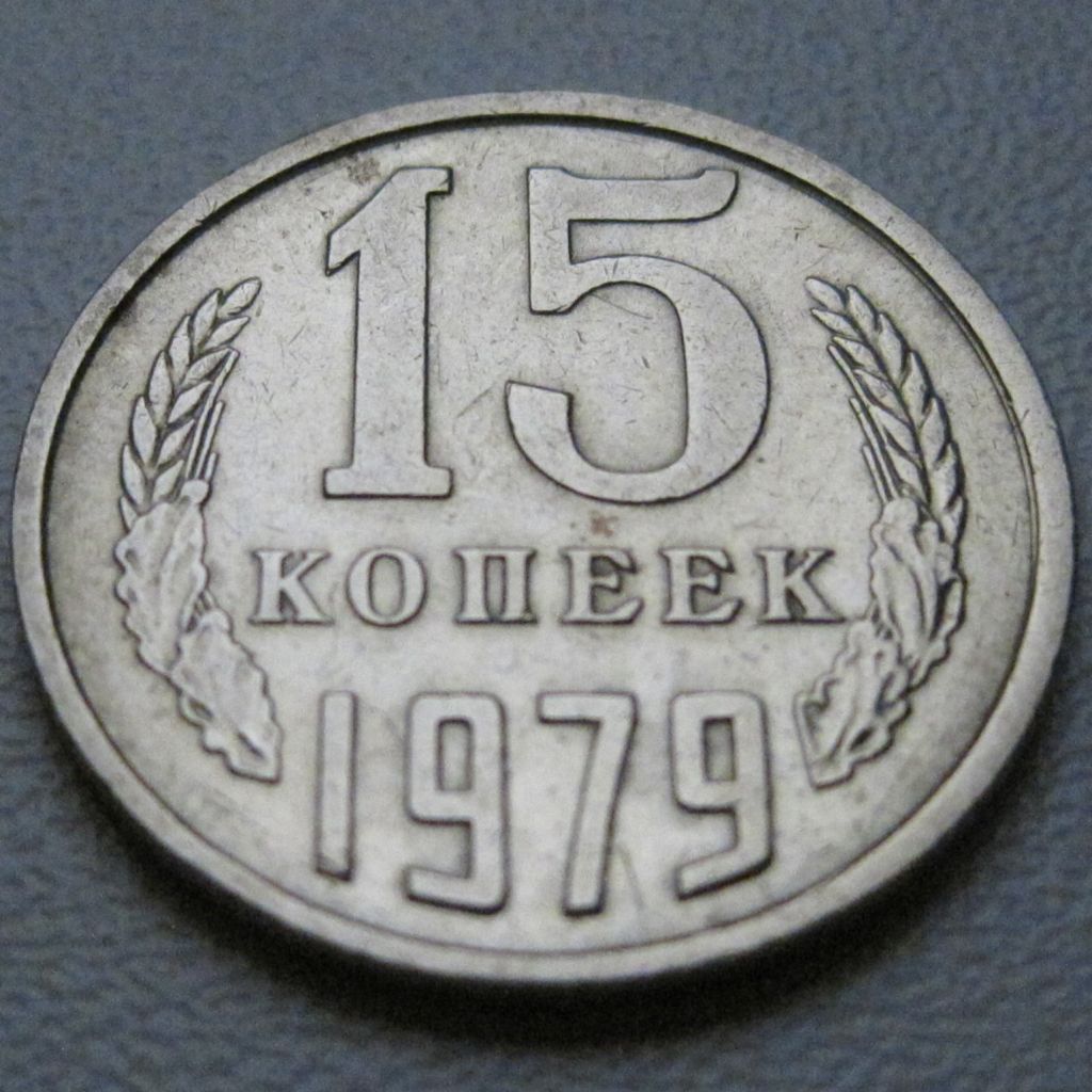 СРСР 15 копійок 1979 року #39472 - фото фото фото 1