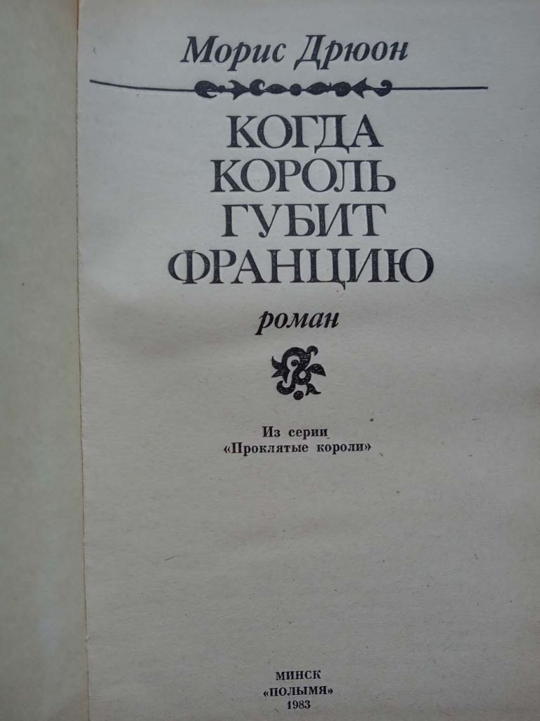 Морис Дрюон - Когда король губит Францию - фото фото фото 1