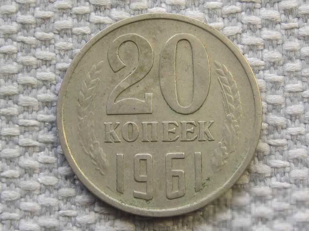 СССР 20 копеек 1961 года #6392 - фото фото фото 0