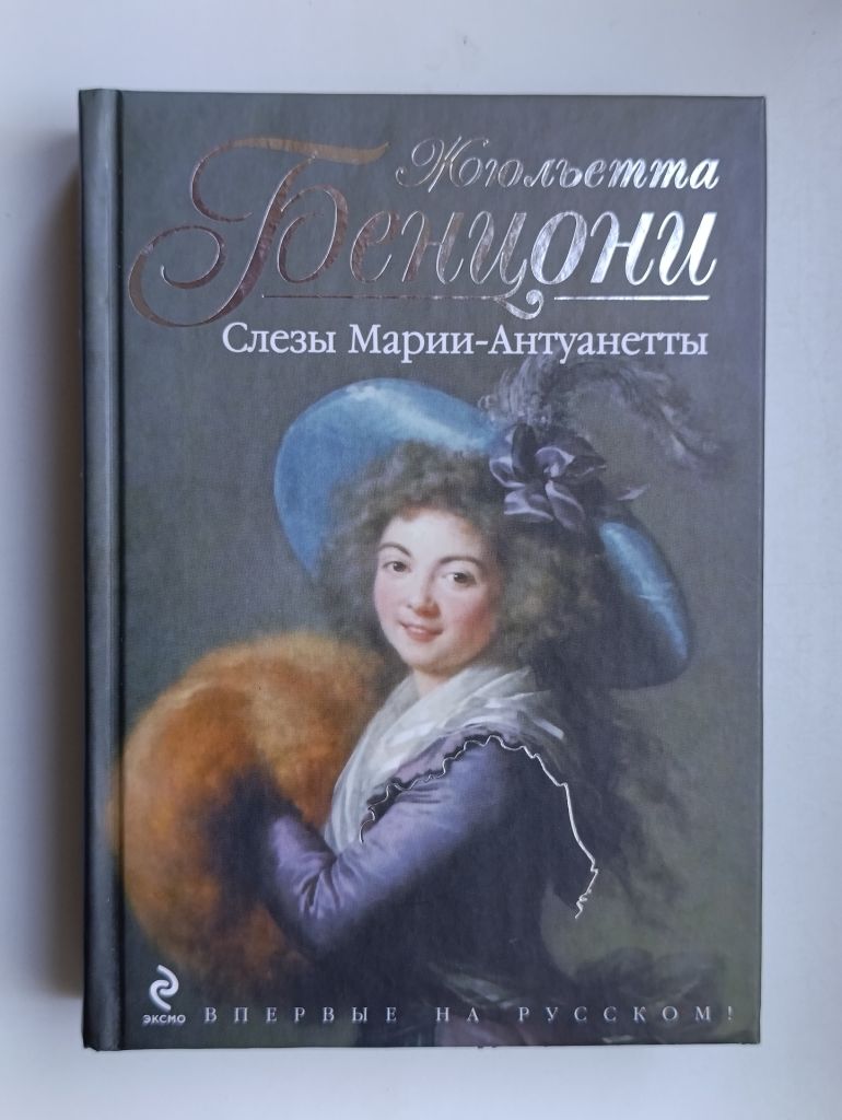 Слезы Марии-Антуанетты - Жюльетта Бенцони - - фото фото фото 0