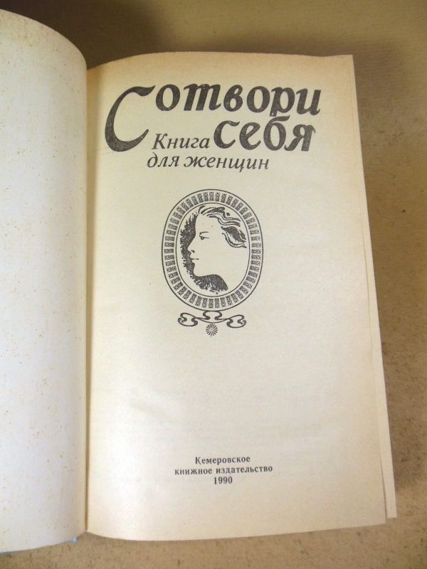 Сотвори себя. Книга для женщин - фото фото фото 1