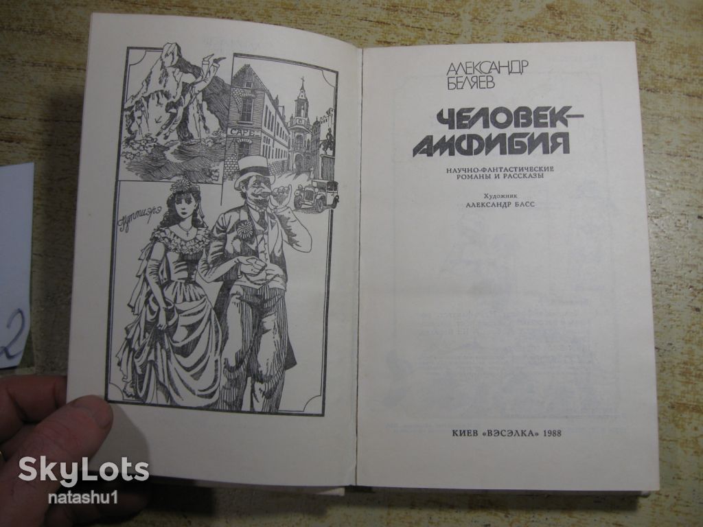 а.беляев 1988г фантастика - фото фото фото 1