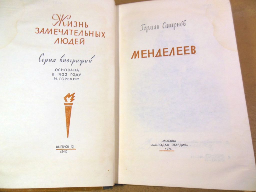 Г. В. Смирнов, Менделеев ЖЗЛ - фото фото фото 1