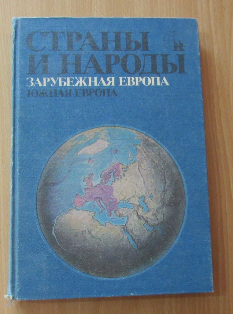 Страны и народы. Зарубежная Европа. Южная Европа - фото фото фото 0