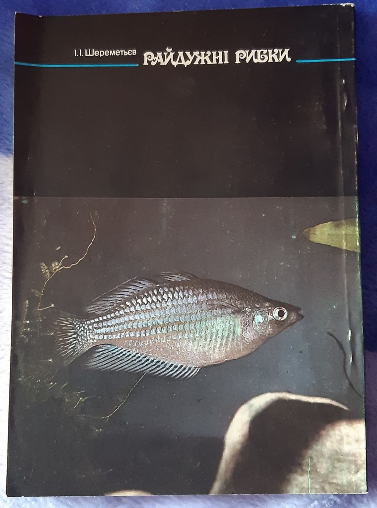 Книга акваріумістика Райдужні рибки, Київ, 1993р. - фото фото фото 1