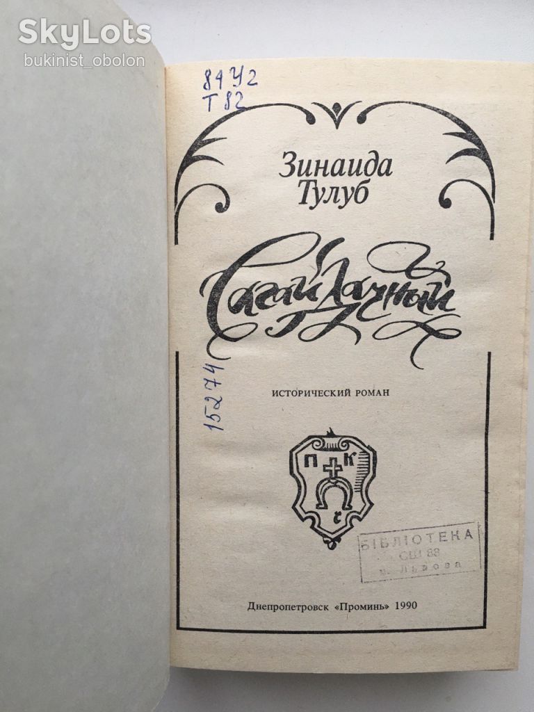 Зинаида Тулуб Сагайдачный Исторический роман Сагайдачний Історичний роман Людолови - фото фото фото 5