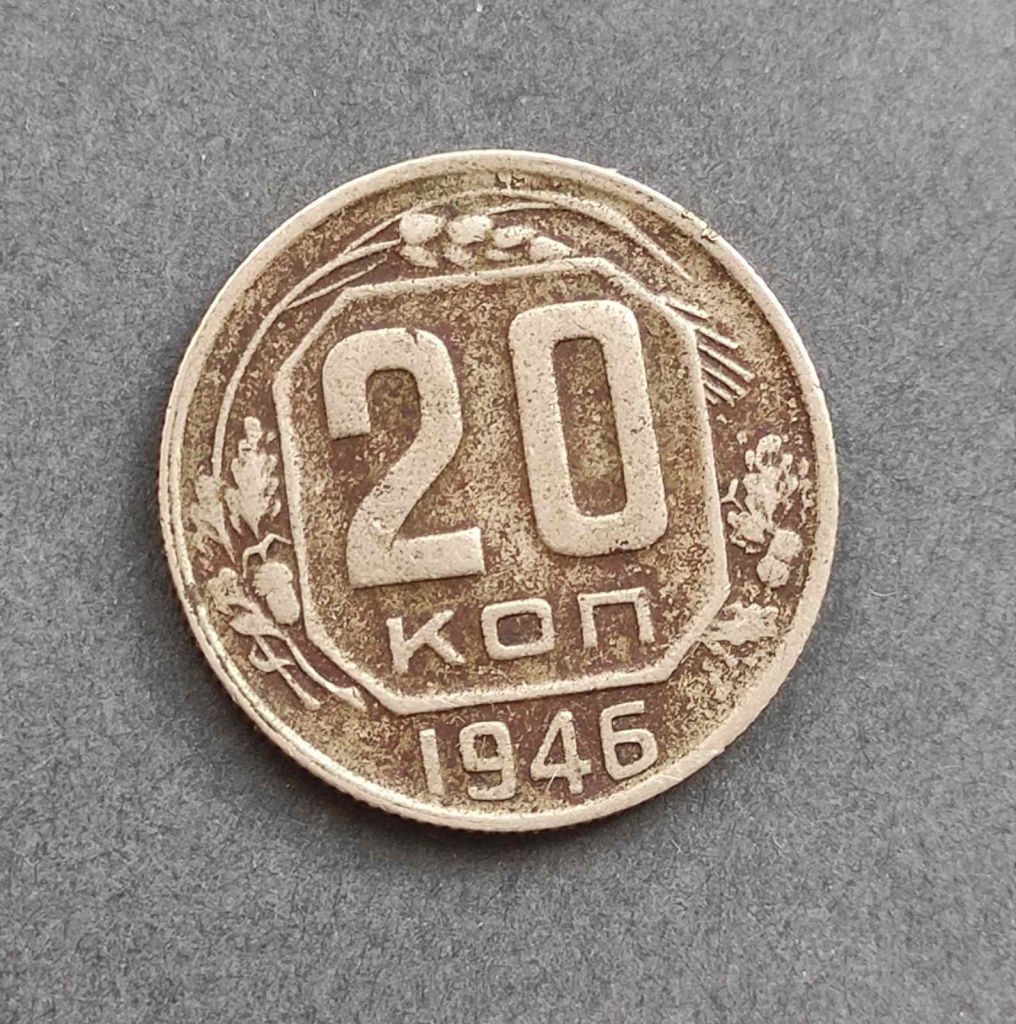 20 копеек 1946 года СССР bk334 - фото фото фото 1
