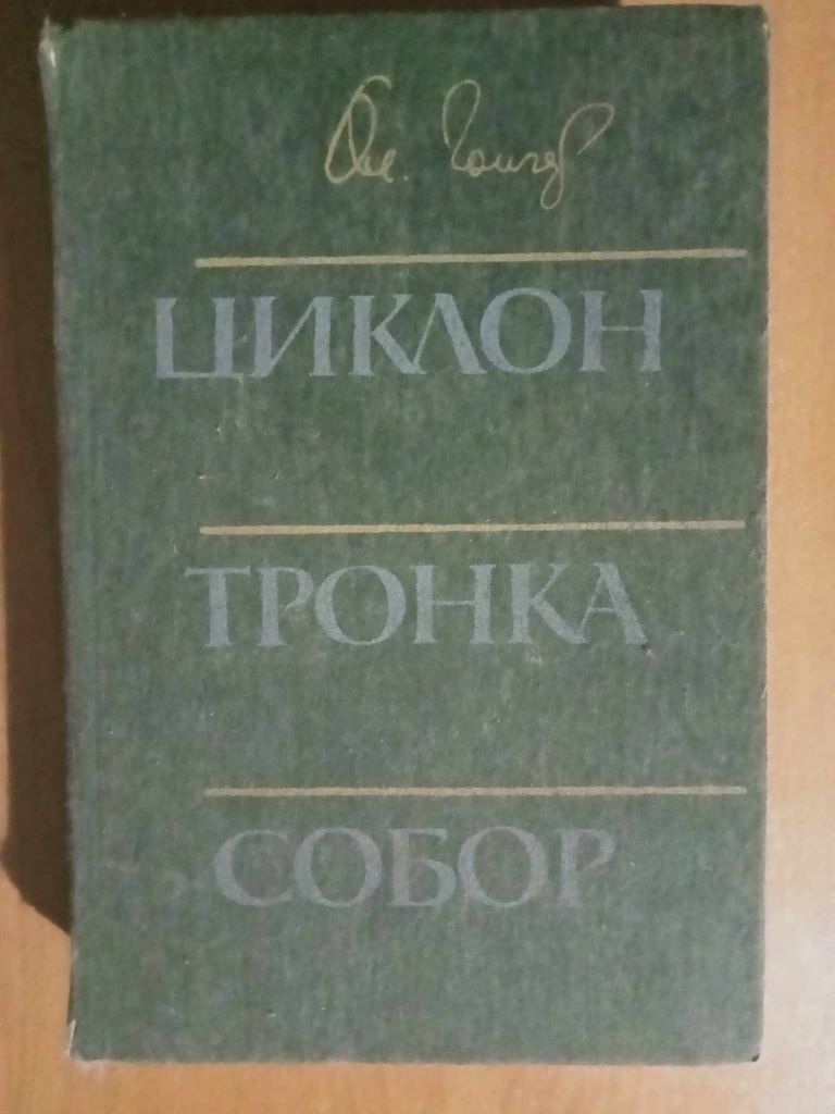 Гончар О. Циклон. Тронка. Собор. - фото фото фото 0