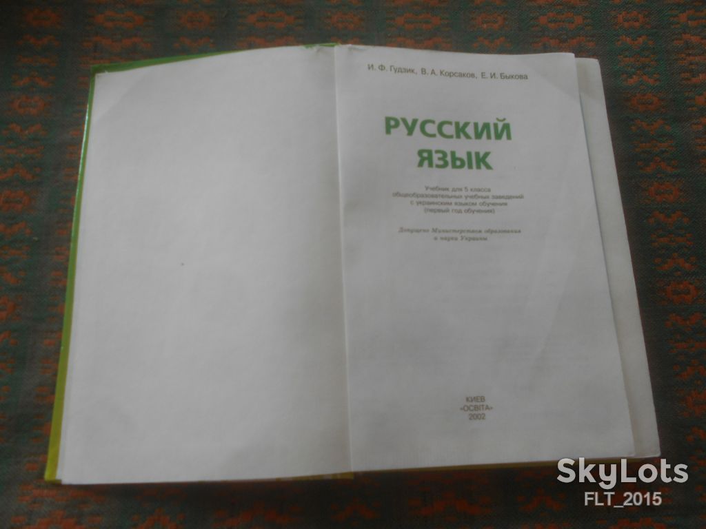 И.Гудзик        Русский   язык      5 класс      2002 г. - фото фото фото 2