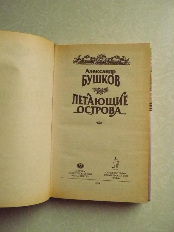 Бушков Александр "Летающие острова" - фото фото фото 3
