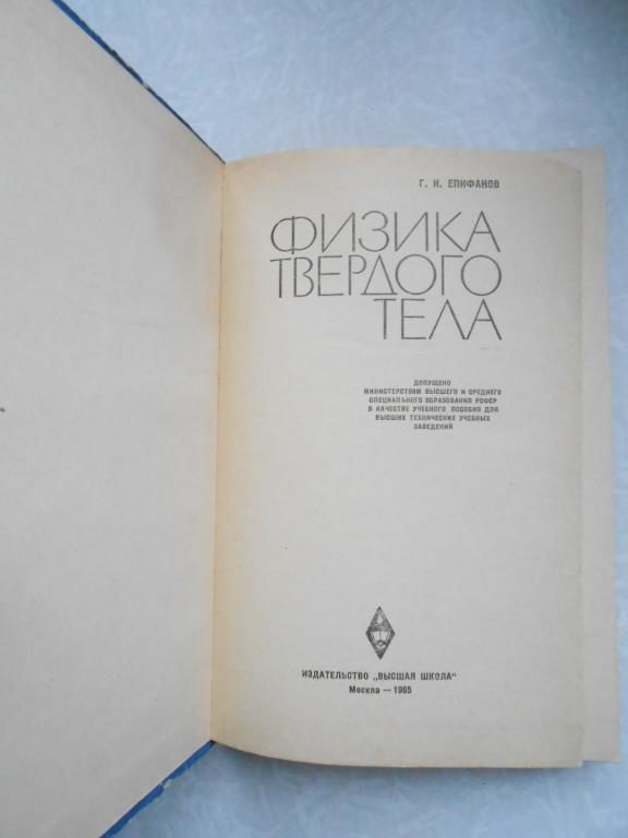 Епифанов Г.И. Физика твердого тела. - фото фото фото 4