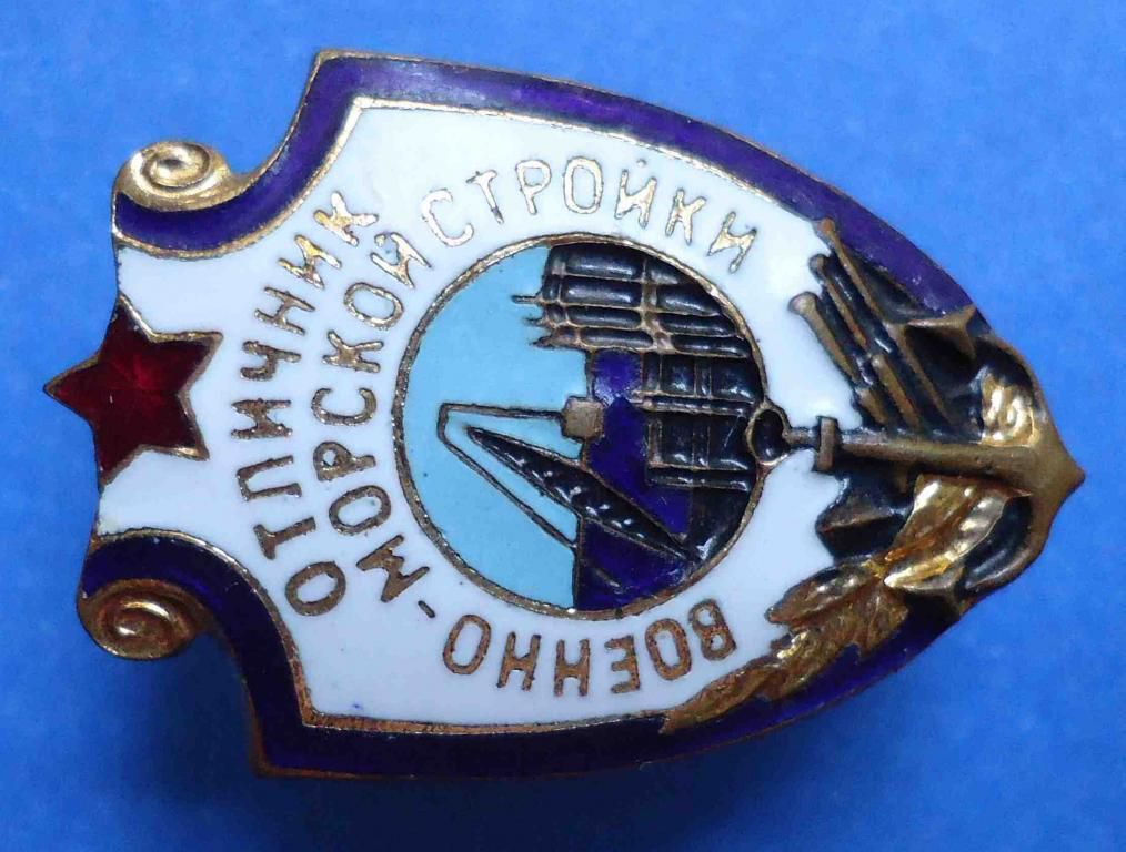 отличник военно-морской стройки - фото фото фото 1