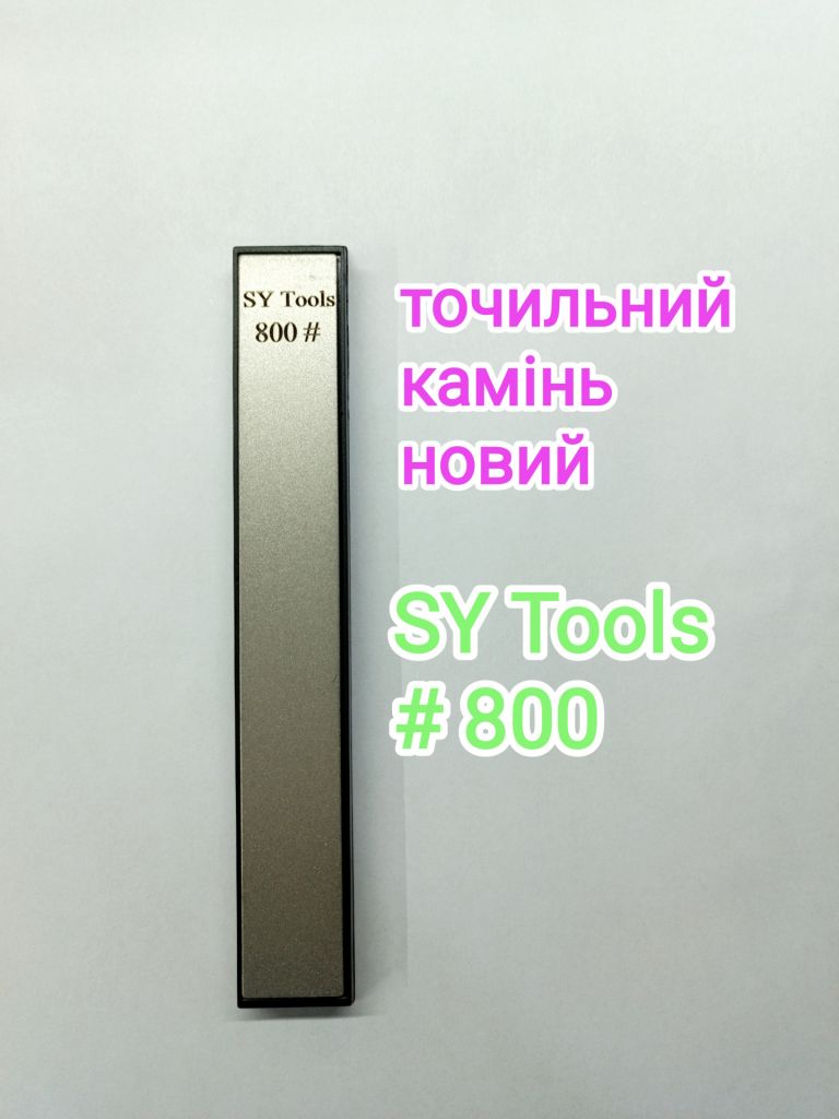 SY tools Точильный алмазный камень камни брусок точильний камінь точилка Ruixin 800# - фото фото фото 0