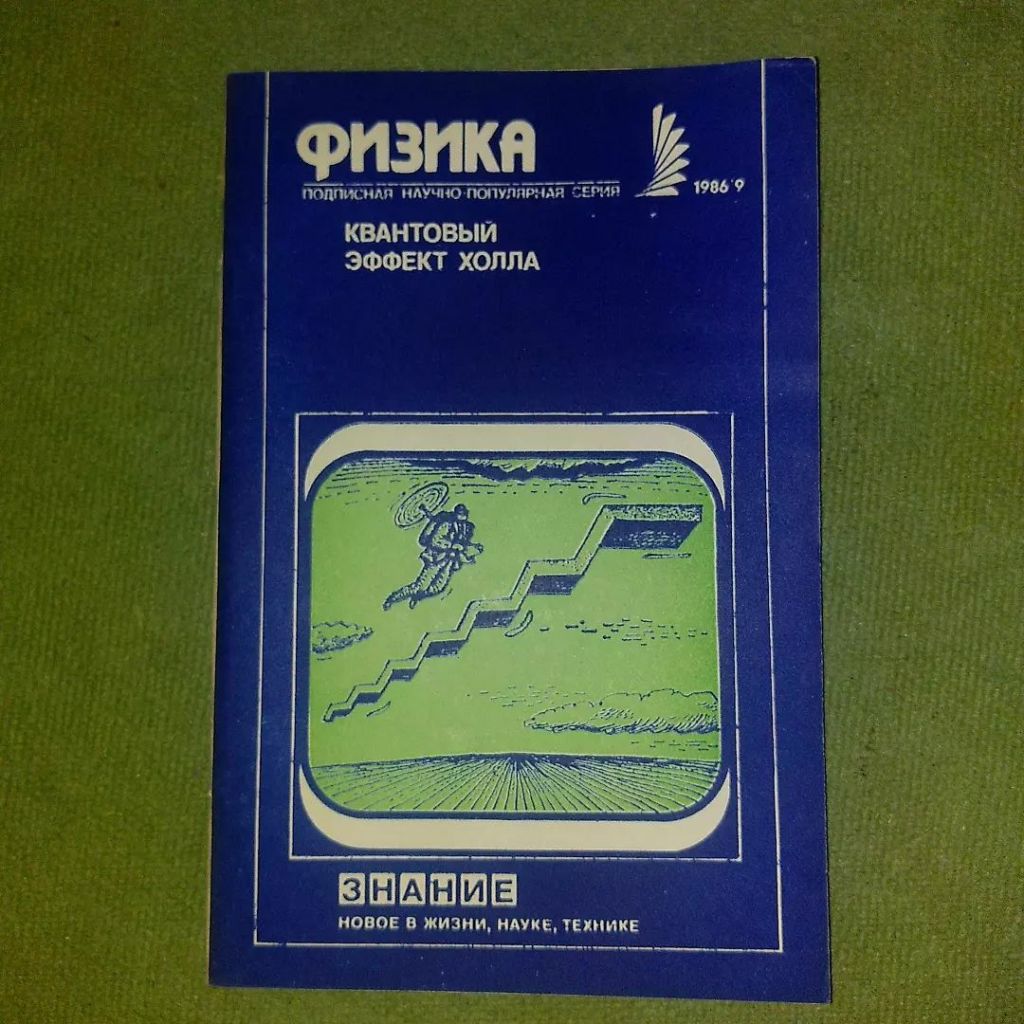Литцинг Квантовый эффект Холла	1986 - фото фото фото 0