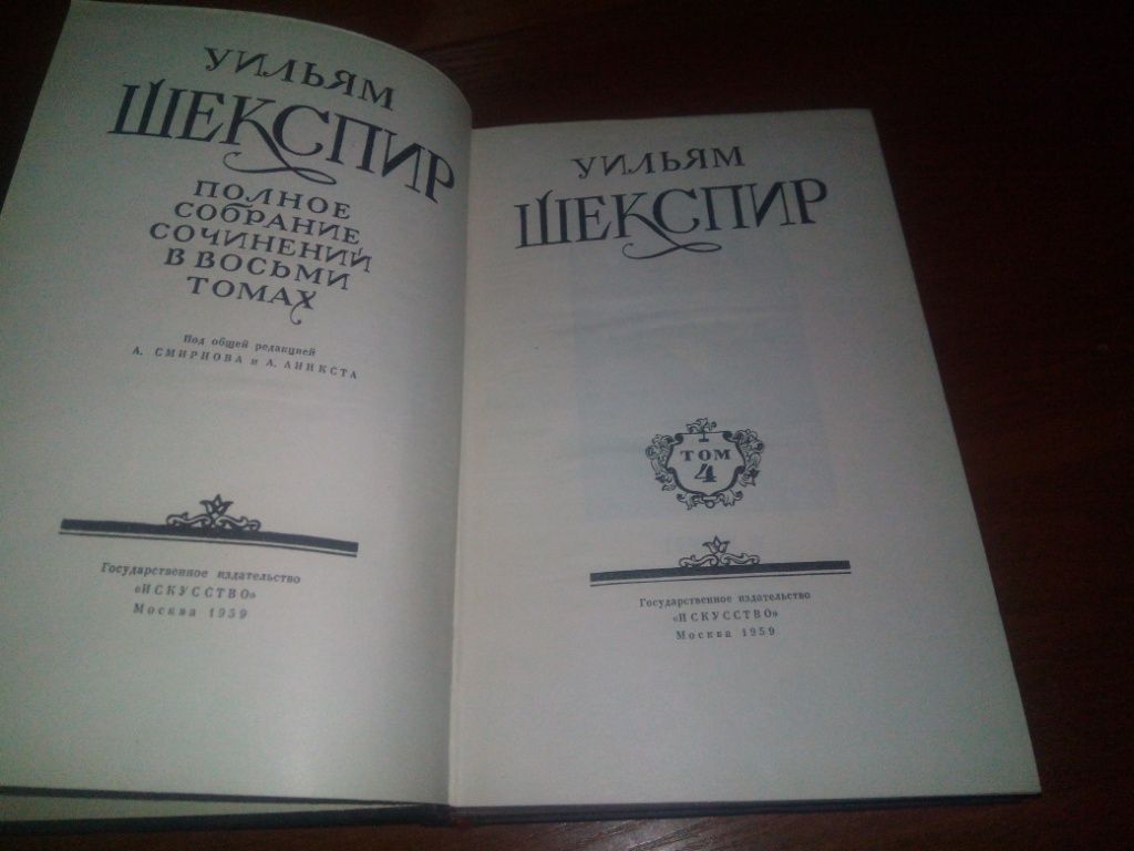 Шекспир Полное собрание сочинений  (Том 4) - фото фото фото 1