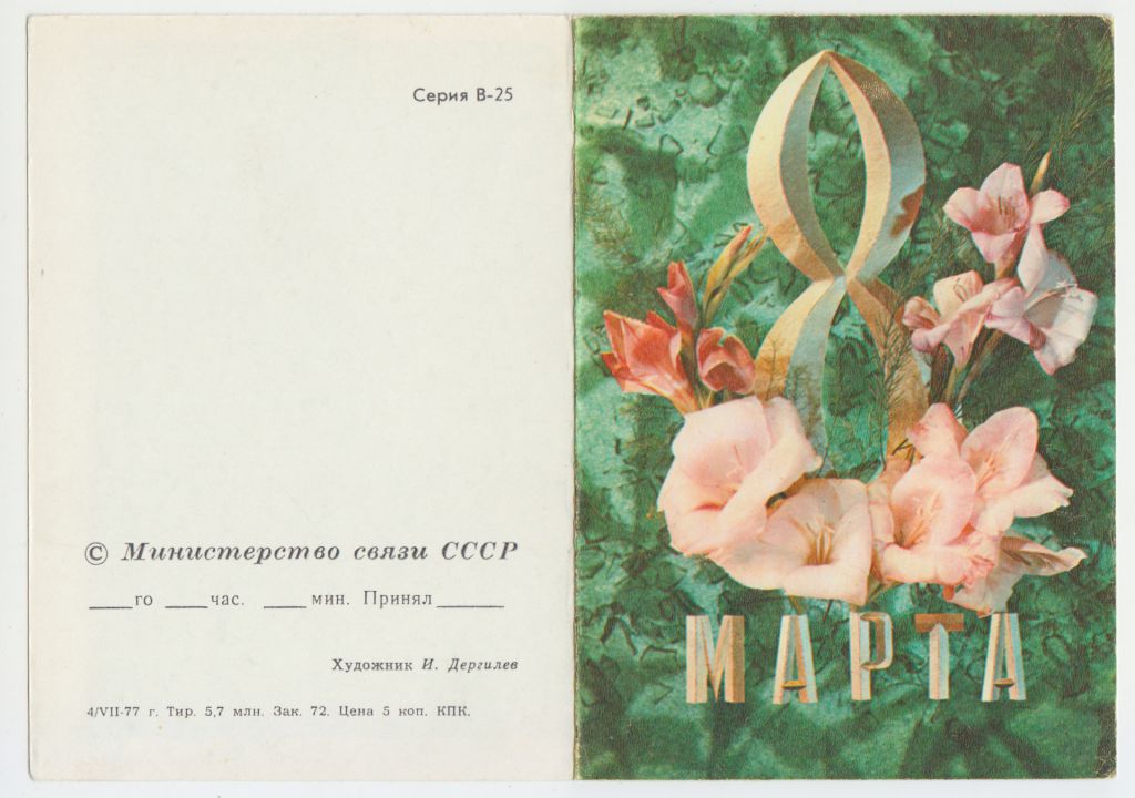 8 Марта Цветы телеграмма 1977 Р11 - фото фото фото 0
