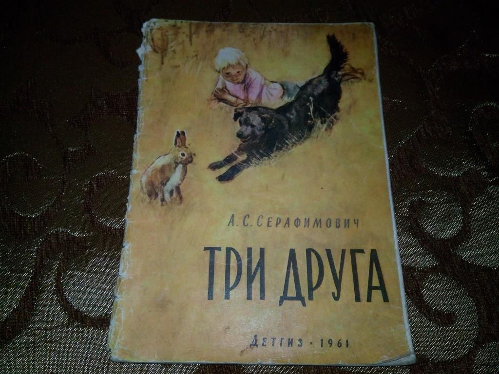 Серафимович ТРИ ДРУГА   (1961) - фото фото фото 0