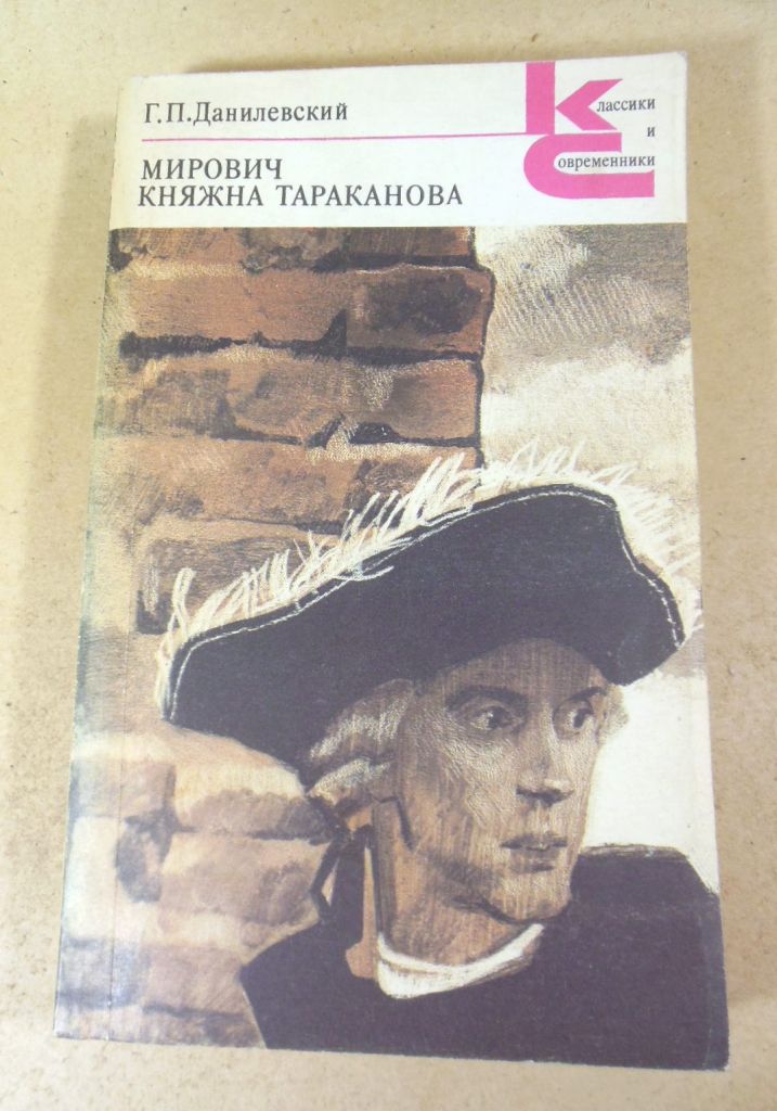 Г.П. Данилевский. Мирович. Княжна Тараканова КС - фото фото фото 0