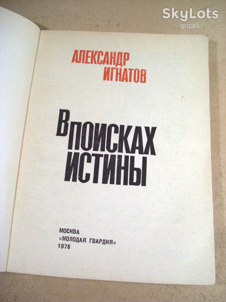 Александр Игнатов. В поисках истины - фото фото фото 1