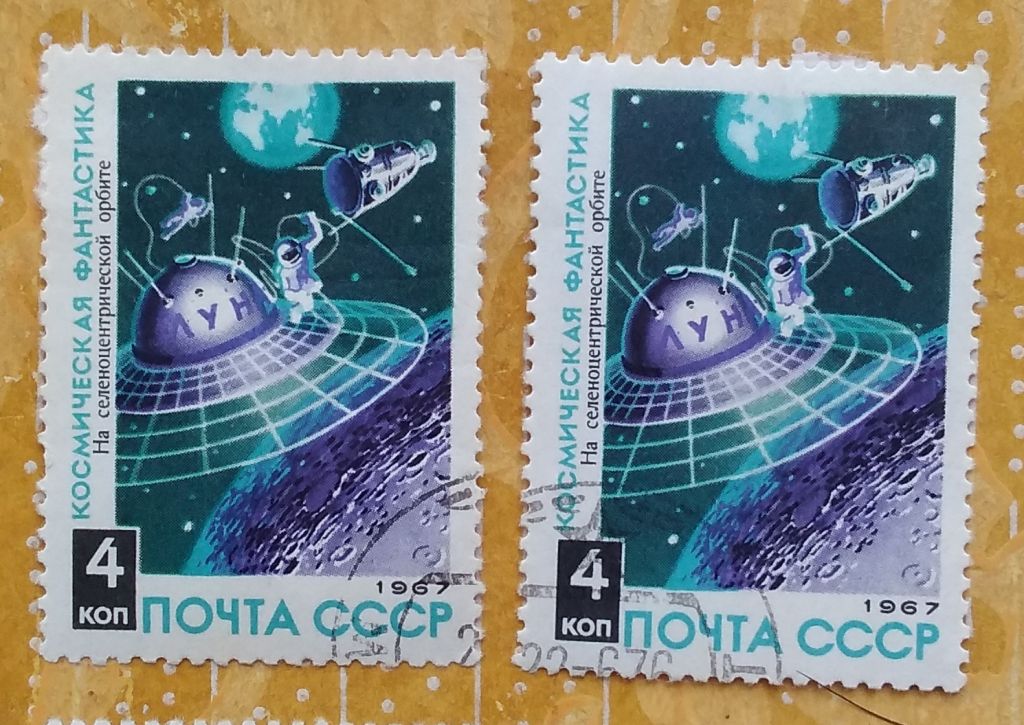 СССР 1967 г - Космическая фантастика,  гаш - фото фото фото 3