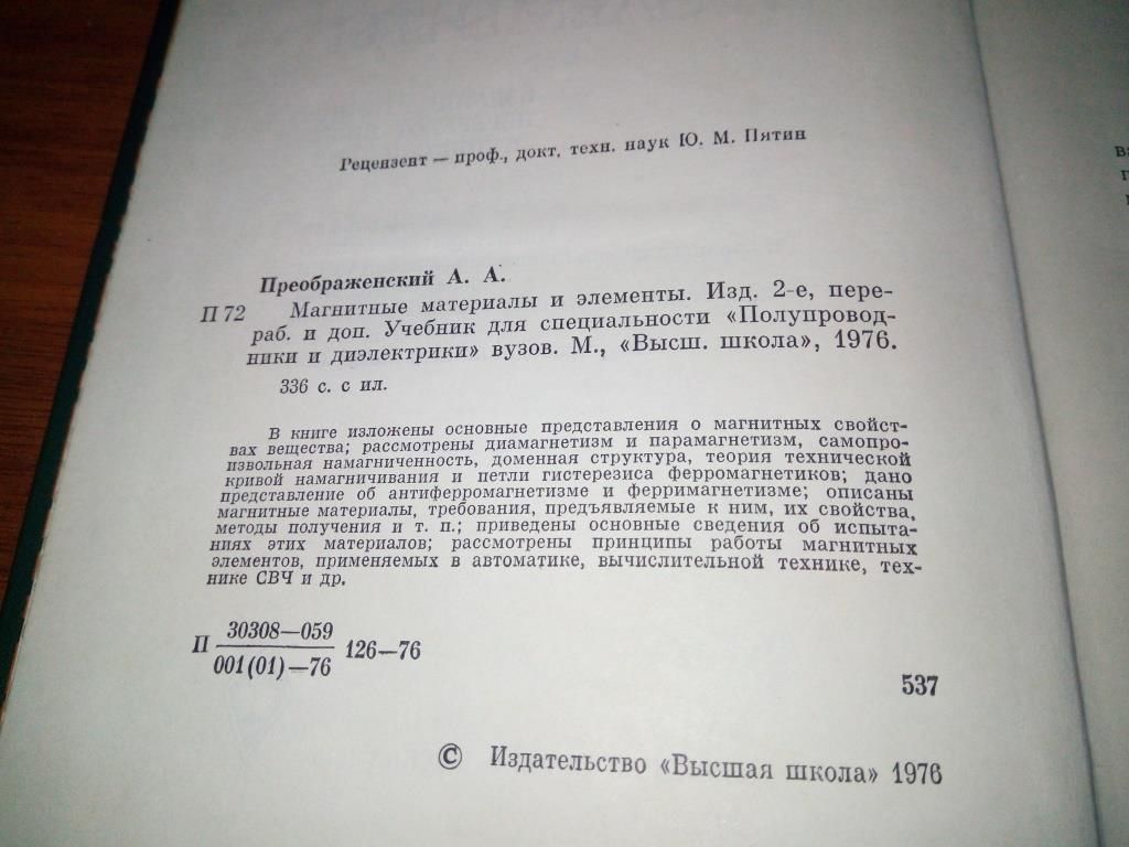 Преображенский А.А. Магнитные материалы и элементы - фото фото фото 2