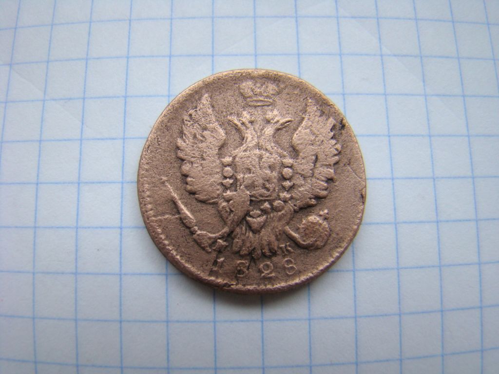 1 копейка 1828 г. ЕМ ИК. - фото фото фото 1