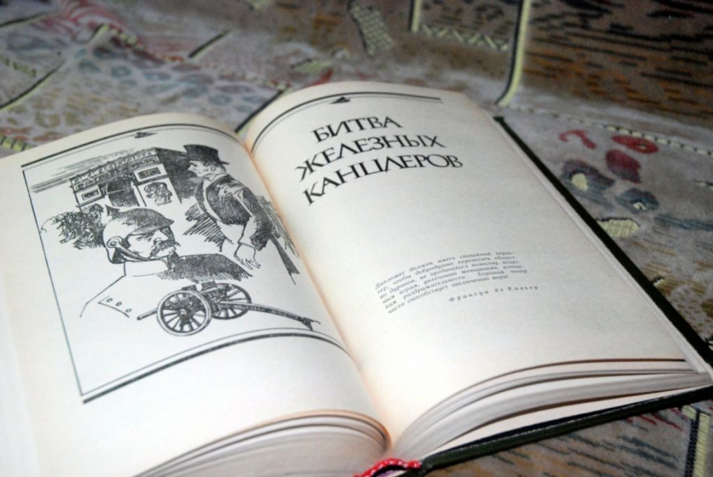 В. Пикуль . Битва железных канцлеров . - фото фото фото 2