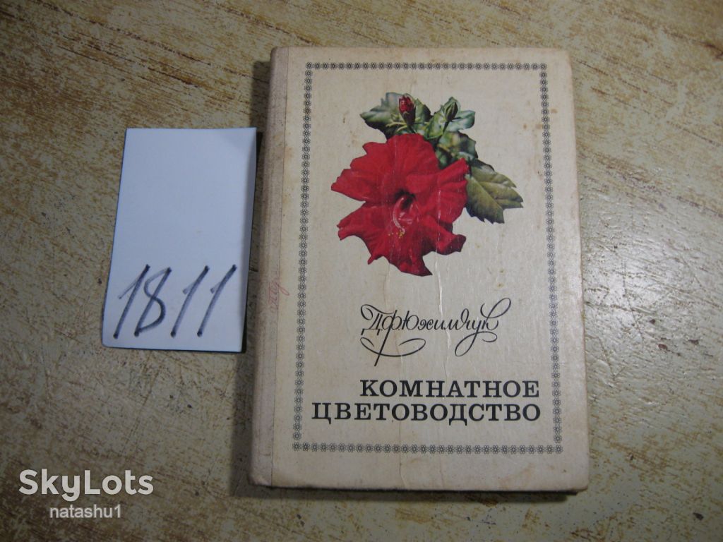 комнатное цветоводство 1977г - фото фото фото 0