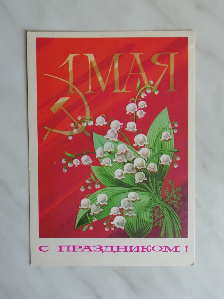 С праздником! 1 Мая Худ.А.Бойков 1975г. - фото фото фото 0