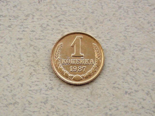 1 копійка СРСР 1987 рік  (318а) - фото фото фото 0