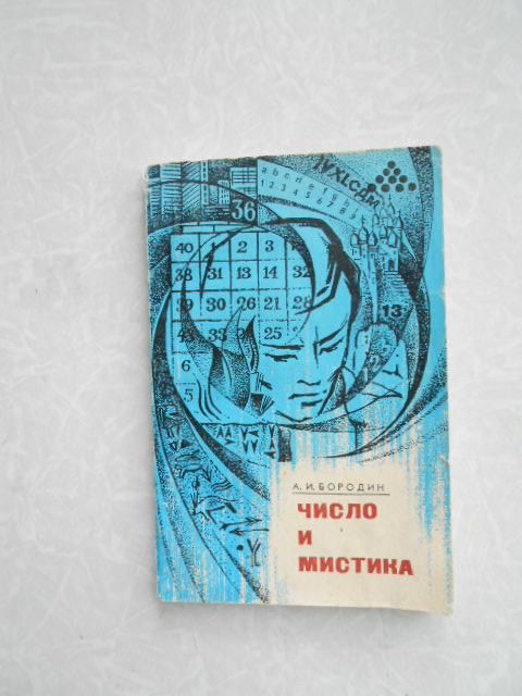 Бородин А. Число и мистика. - фото фото фото 0