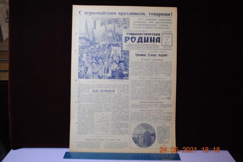 ГАЗЕТА СОЦИАЛИСТИЧЕСКАЯ РОДИНА 1 МАЯ 1956 Г. - фото фото фото 0