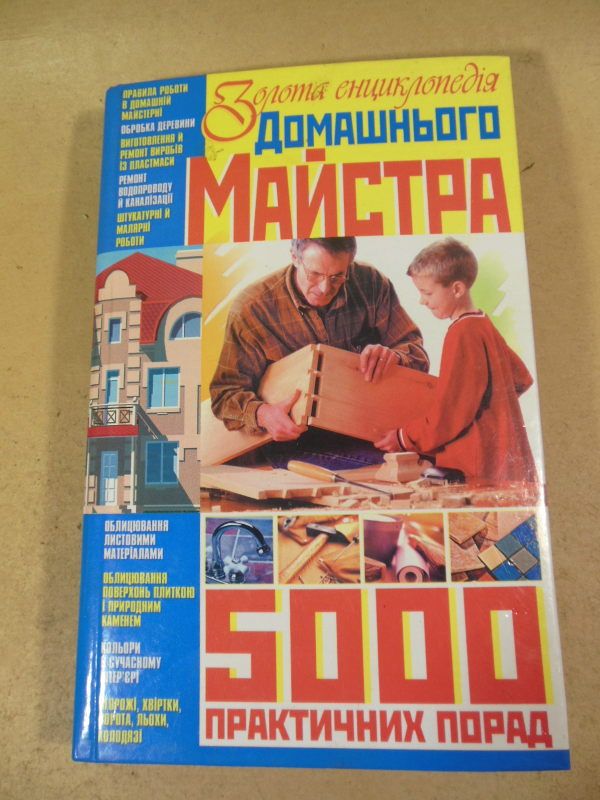 Золота енциклопедiя домашнього майстра - фото фото фото 0
