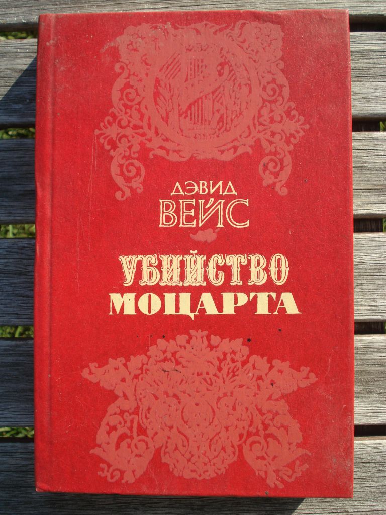 Дэвид Вейс "Убийство Моцарта" - фото фото фото 0