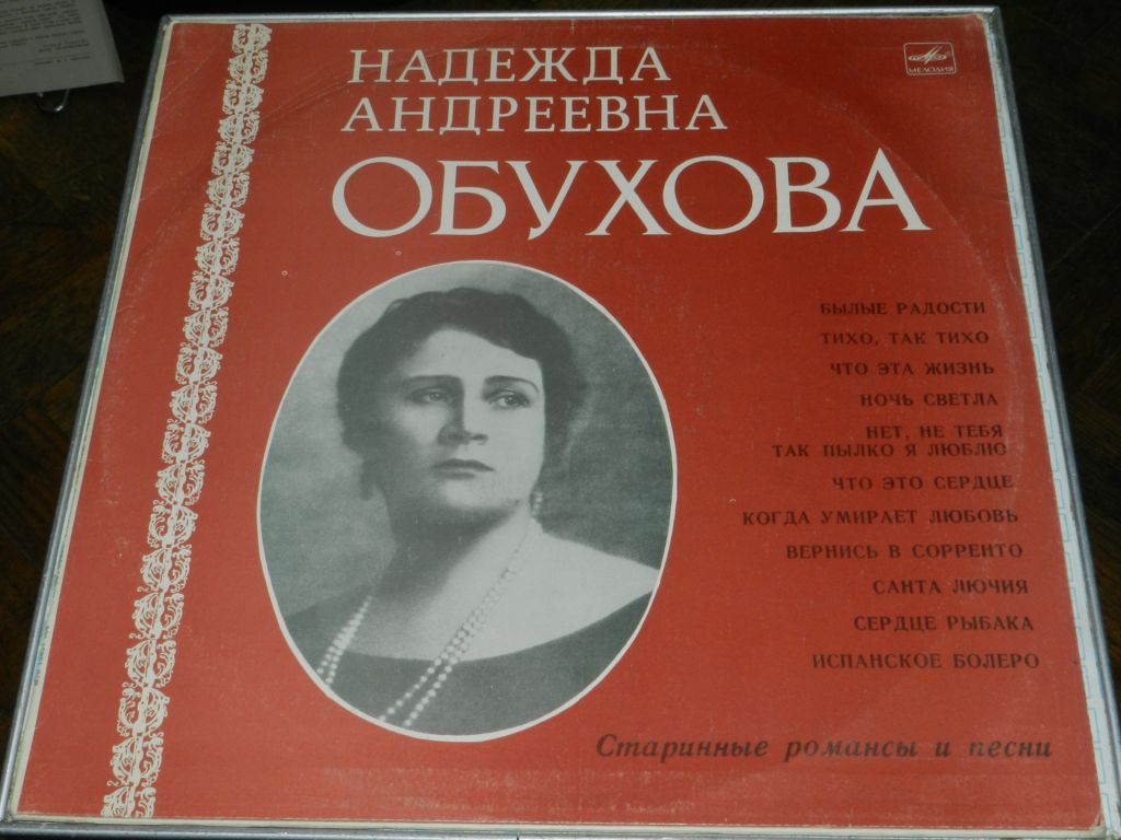 LP      Надежда Андреевна Обухова - фото фото фото 0