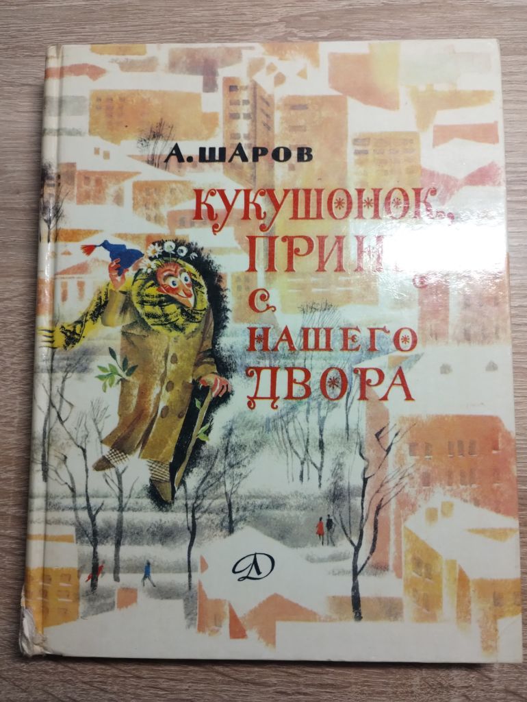 А.Шаров : Кукушонок, принц с нашего двора - фото фото фото 0