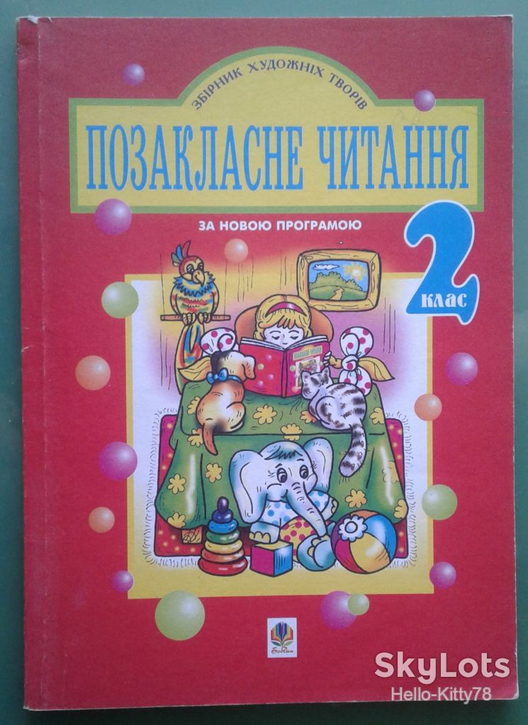 Позакласне читання = 2 клас - фото фото фото 0
