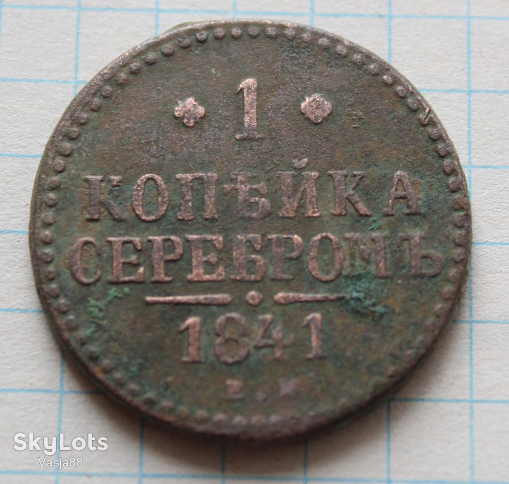 1 копейка серебром 1841 ем - фото фото фото 1