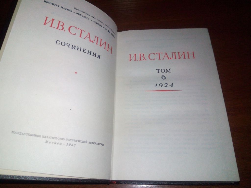 Сталин. СОЧИНЕНИЯ - Том 6  (1947) - фото фото фото 1