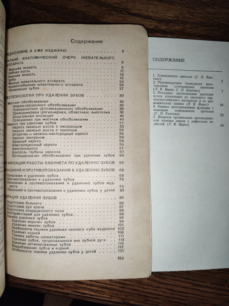 книги: УДАЛЕНИЕ ЗУБОВ, III-е изд., 1976. ЗАМЕЩАЮЩИЕ ПРОТЕЗЫ ВЕРХНЕЙ ЧЕЛЮСТИ 1981 - фото фото фото 2