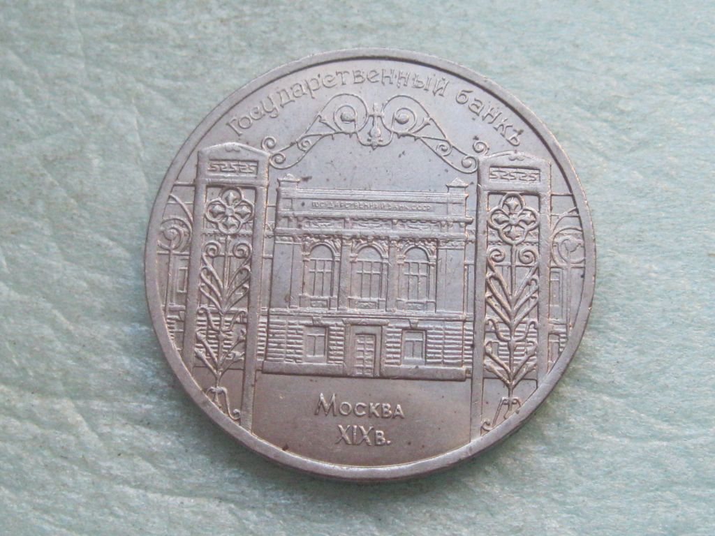 СССР 5 рублей 1991 Москва Госбанк. Москва. - фото фото фото 1