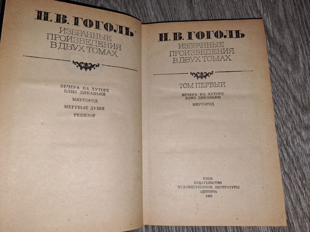 Гоголь в 2 томах Вечера на хуторе близ Диканьки - фото фото фото 3