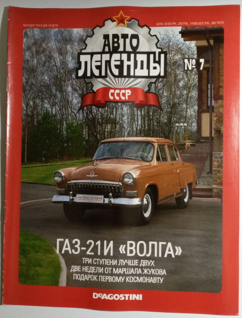 ЖУРНАЛ Автолегенды СССР №7 ГАЗ-21И Волга - фото фото фото 0