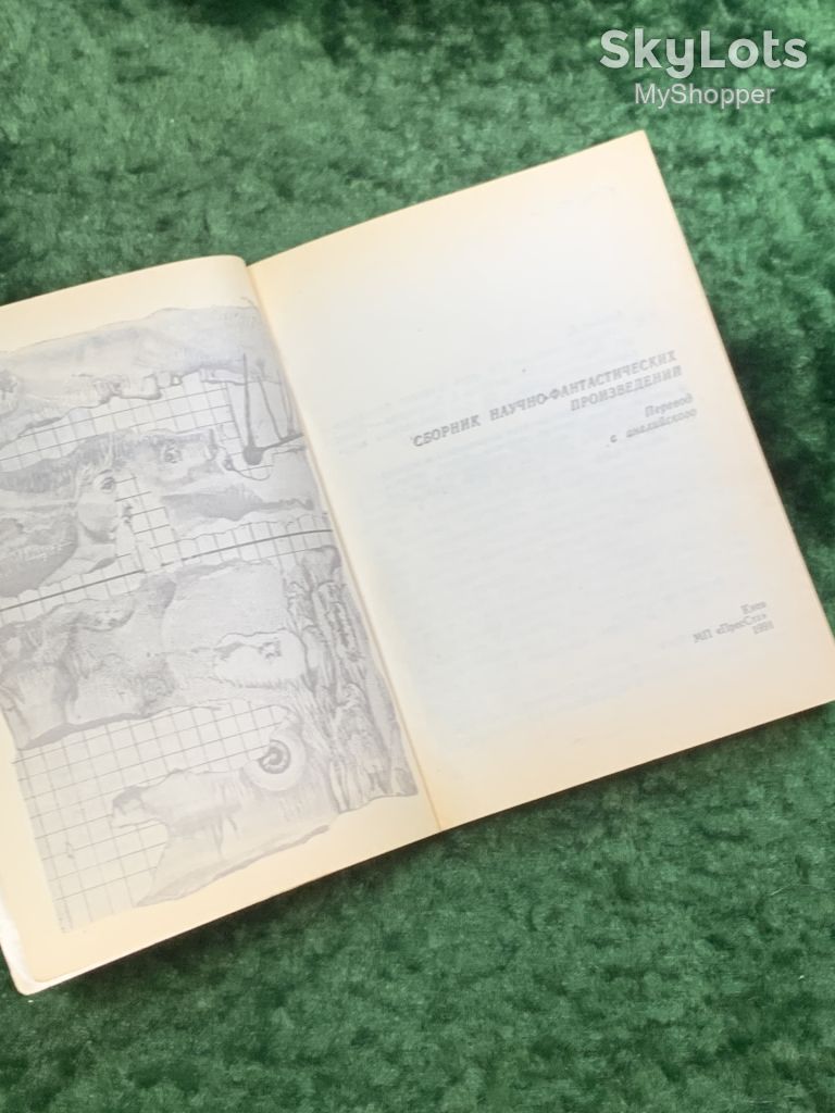 Книга сборник фантастики «Мёртвое прошлое» Айзек Азимов 1991 Киев ПресСта Н8052 - фото фото фото 2