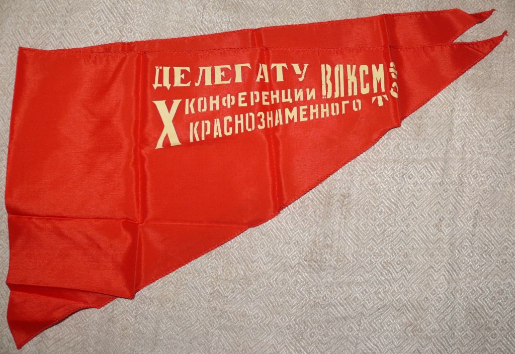 Делегату X Конференции ВЛКСМ Тихоокеанского Флота. Красный Галстук. - фото фото фото 1